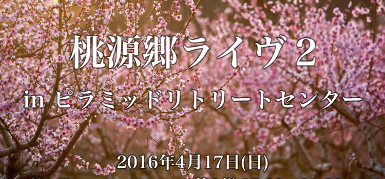 桃源郷ライヴ2 桃源郷ライヴ2