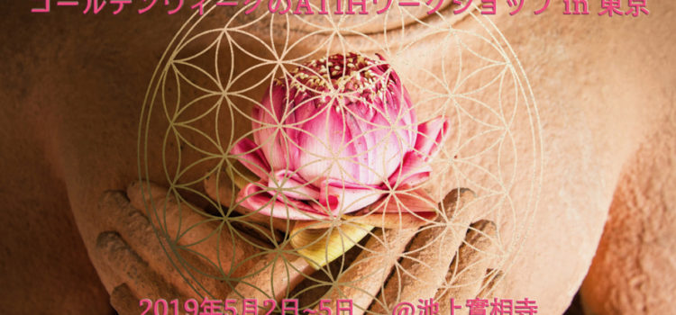 ゴールデンウィークのATIHワークショップ in 東京