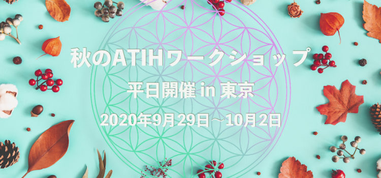 秋のATIHワークショップ平日開催 in 東京