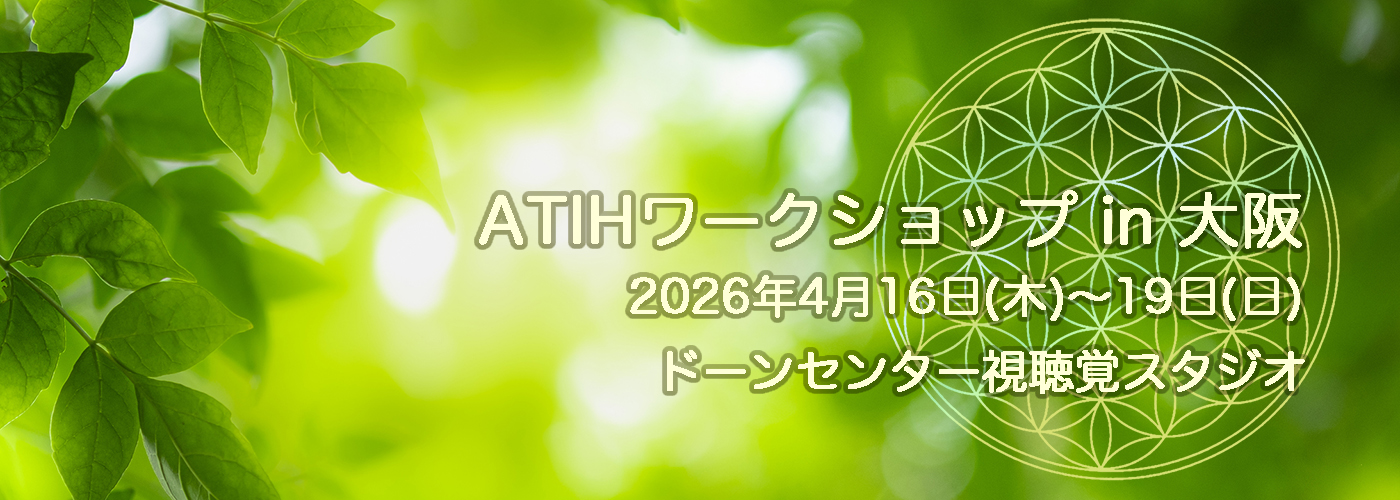 2026年4月のATIHワークショップ in 大阪