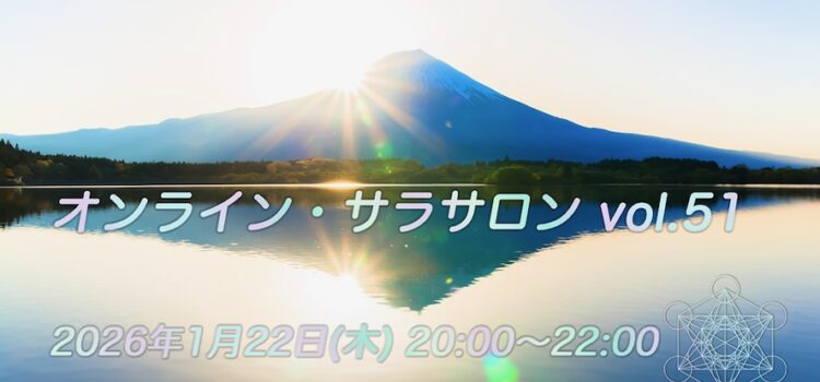 オンライン・サラサロン vol.51