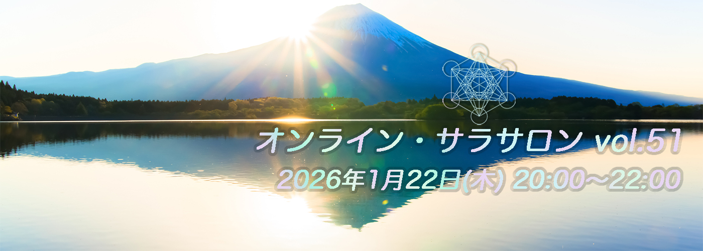 オンライン・サラサロン vol.51