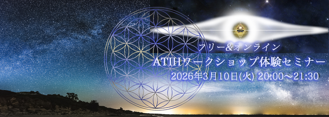 ATIHワークショップ体験セミナー2026