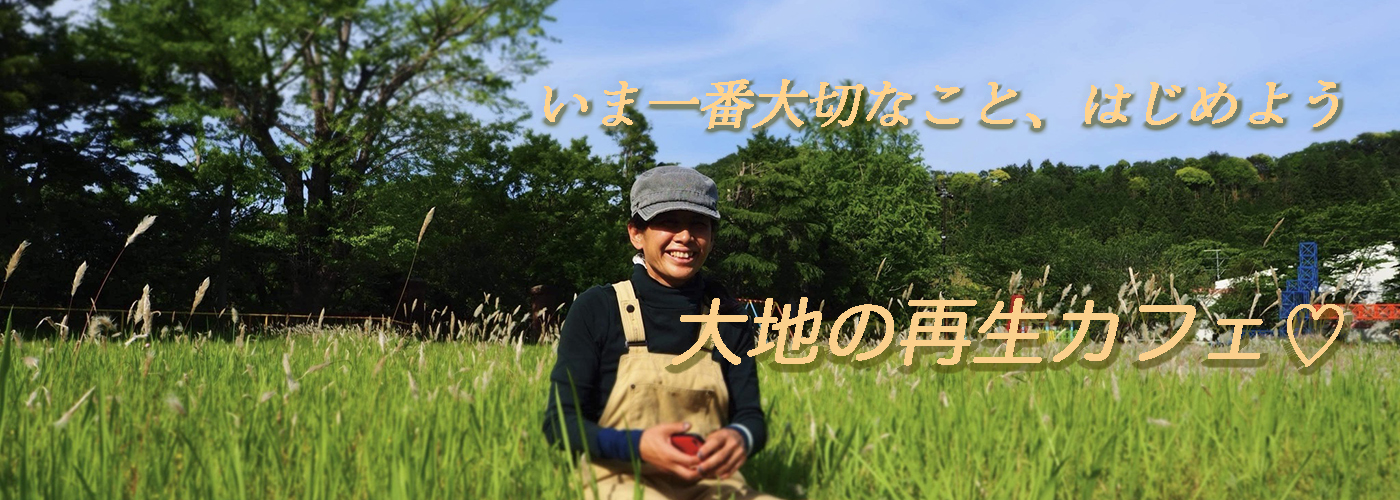 大地の再生カフェ