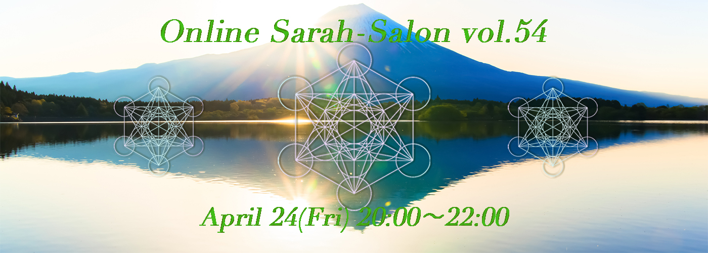 オンライン・サラサロン vol.54