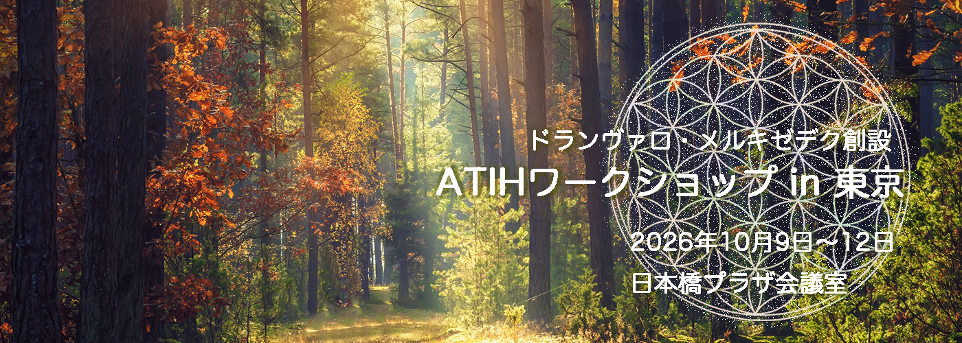 2026年10月のATIHワークショップ in 東京