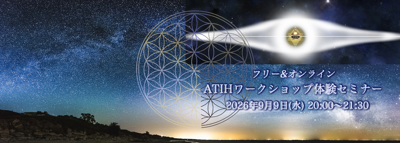 2026年9月 ATIHワークショップ体験セミナー