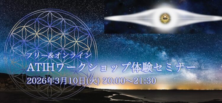 ATIHワークショップ体験セミナー2026