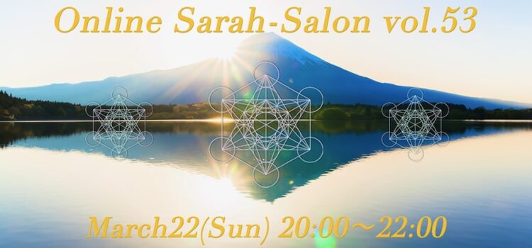 オンライン・サラサロン vol.53