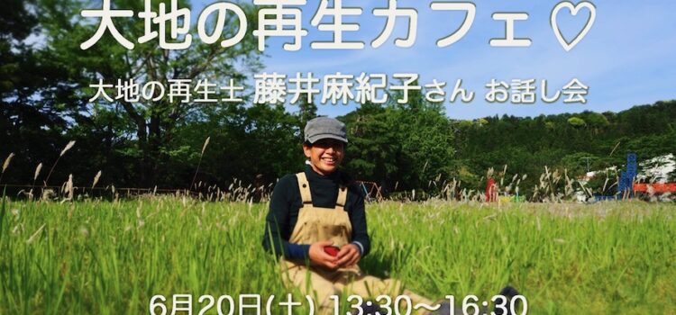 保護中: 大地の再生カフェ