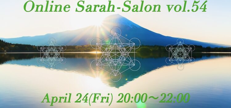 オンライン・サラサロン vol.54
