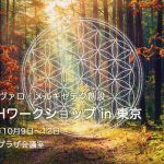 2026年10月のATIHワークショップ in 東京